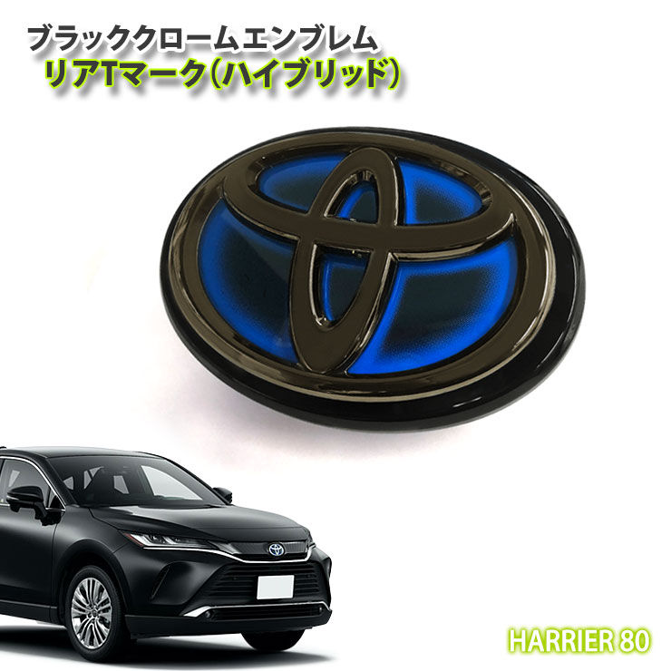 楽天市場 トヨタ 80系 ハリアー ハイブリッド用ブラッククロームエンブレム リアtマーク 単品 Toyota Harrier Axuh80 Axuh85 Chrome Emblem Mark Logo Hybrid 80ハリアー カーブティックイフ