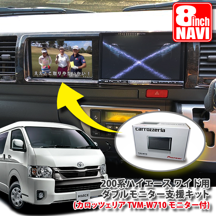 楽天市場】トヨタ 200系 ハイエース 4型/5型/6型用 ダブルモニター支援