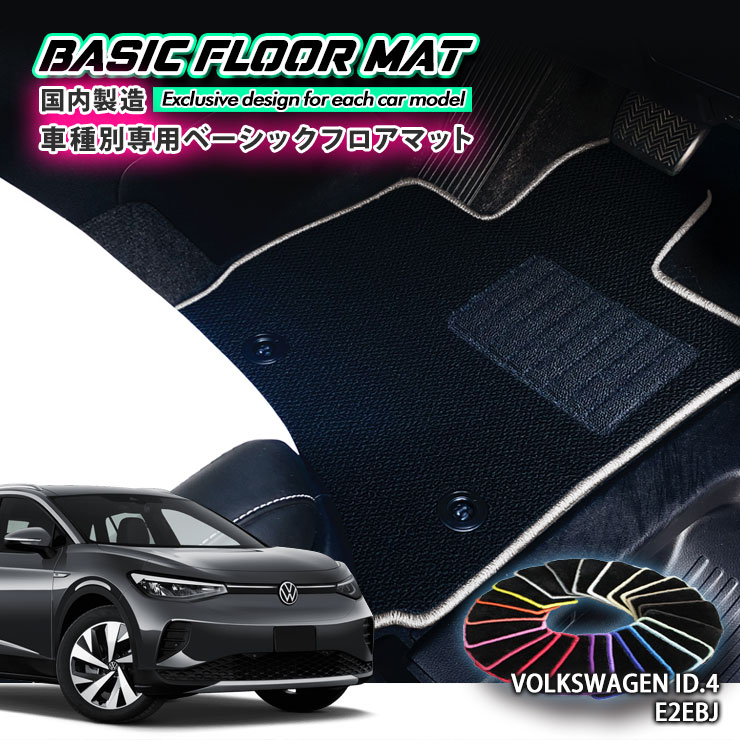 【国内生産】ベーシック フロアマット フォルクスワーゲン ID.4 （R4.11～）用 車種別設計 抗菌 防臭 防ダニ加工 FLOORMAT VOLKSWAGEN E2EBJ