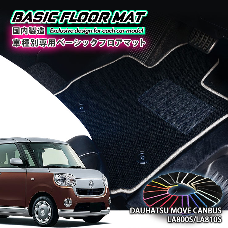 【国内生産】ベーシック フロアマット ダイハツ LA800S/810S ムーヴキャンバス（H28.9～）用 車種別設計 抗菌 防臭 防ダニ加工 FLOORMAT DAIHATSU MOVE CANBUS ムーブキャンパス