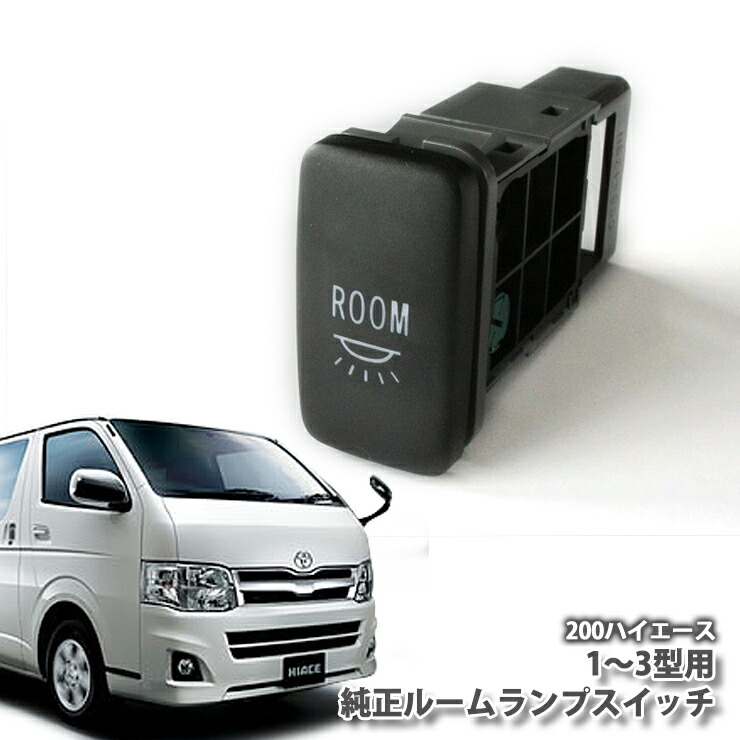 楽天市場】【トヨタ純正】ハイエース 200系 4型 5型 6型用ルームランプスイッチTOYOTA HIACE ROOMLAMP SWITCH :  カーブティックイフ