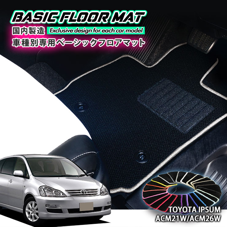 【国内生産】ベーシック フロアマット トヨタ 20系 イプサム（H13.5～H21.12）用 車種別設計 抗菌 防臭 防ダニ加工 FLOORMAT TOYOTA IPSUM｜カーブティックイフ 11,680円