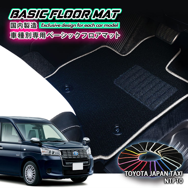 【国内生産】ベーシック フロアマット トヨタ NTP10 ジャパンタクシー（JAPAN TAXI）用 車種別設計 抗菌 防臭 防ダニ加工 FLOORMAT TOYOTA JPN｜カーブティックイフ