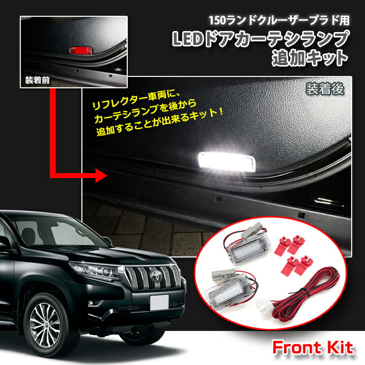 まとめ買い トヨタ 150系ランドクルーザープラド用ledドアカーテシランプ追加キット フロントキット Toyota Landcruiser Prado ランクル Led Door Lamp Gdj150w Dgj151w Trj150w 便利 Fucoa Cl