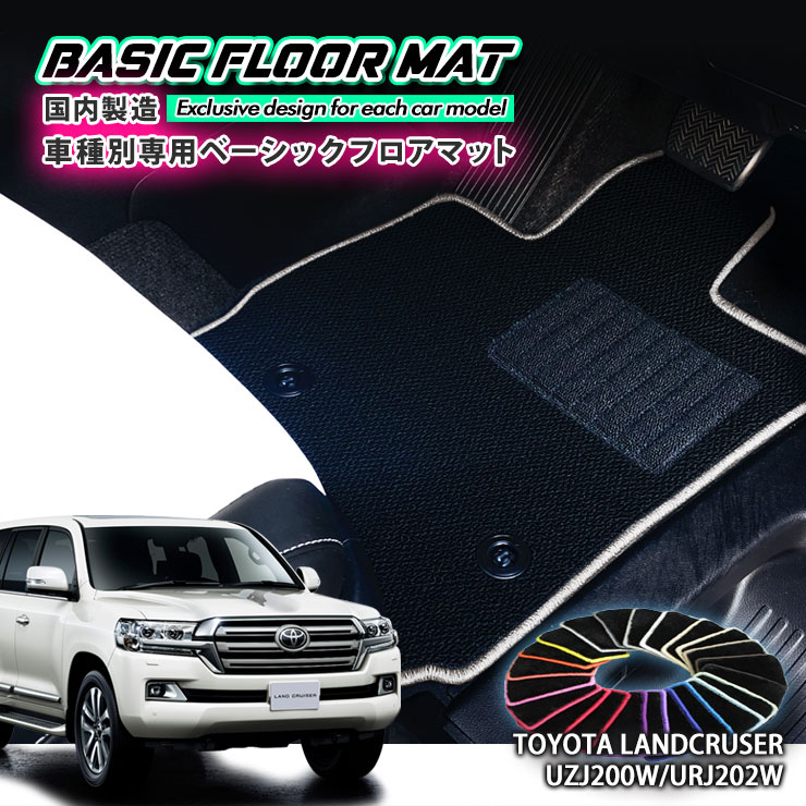 【国内生産】ベーシック フロアマット トヨタ 200系 ランドクルーザー（H19.9~R3.8）用 車種別設計 抗菌 防臭 防ダニ加工 FLOORMAT TOYOTA LANDCRUSER UZJ200W URJ202W｜カーブティックイフ