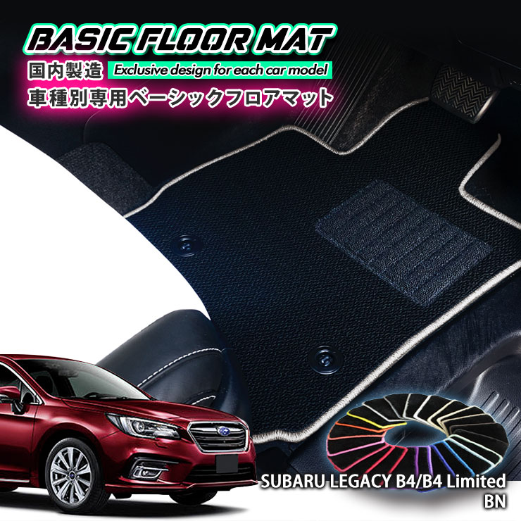 【国内生産】ベーシック フロアマット スバル BN9/BS9 レガシィB4 /B4Limited/アウトバック（H26.10～）用車種別設計 抗菌 防臭 防ダニ加工FLOORMAT SUBARU LEGACY｜カーブティックイフ