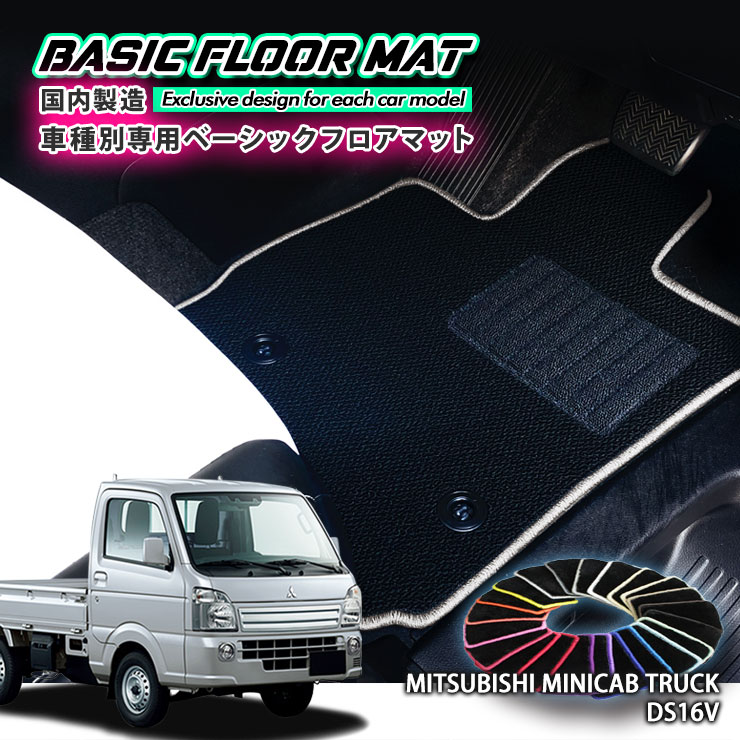 【国内生産】ベーシック フロアマット 三菱 DS16t ミニキャブ トラック(H25.9～)用 車種別設計 抗菌 防臭 防ダニ加工 FLOORMAT MITSUBISHI MINI CAB TRUCK｜カーブティックイフ