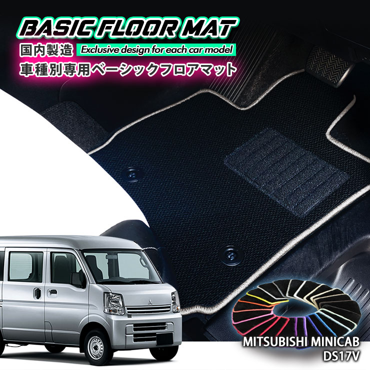 【国内生産】ベーシック フロアマット 三菱 DS17V ミニキャブ バン（H27.3～）用 車種別設計 抗菌 防臭 防ダニ加工 FLOORMAT MITSUBISHI MINI CAB VAN｜カーブティックイフ