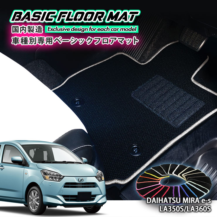 【国内生産】ベーシック フロアマット ダイハツ LA350S/LA360S ミライース（H29.5～）用 車種別設計 抗菌 防臭 防ダニ加工 FLOORMAT DAIHATSU MIRA E-S
