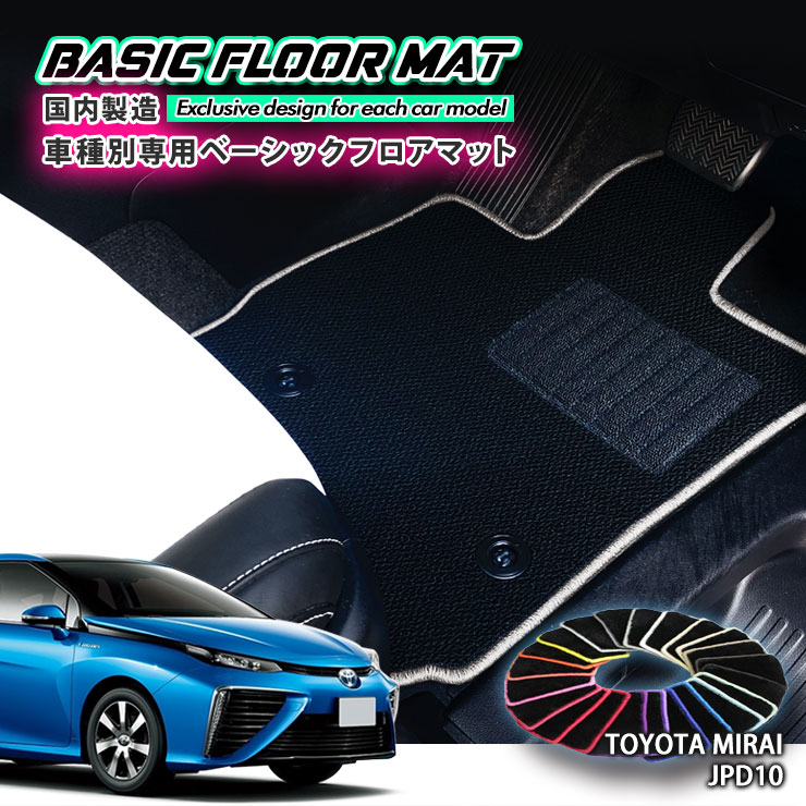 【国内生産】ベーシック フロアマット トヨタ JPD10 ミライ（H26.12～R2.12）用 車種別設計 抗菌 防臭 防ダニ加工 FLOORMAT TOYOTA MIRAI