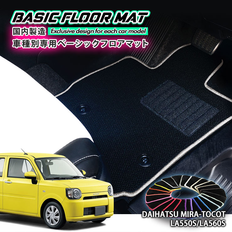 【国内生産】ベーシック フロアマット ダイハツ LA550S/LA560S ミラ トコット（H30.6～）用 車種別設計 抗菌 防臭 防ダニ加工 FLOORMAT DAIHATSU MIRA-TOCOT