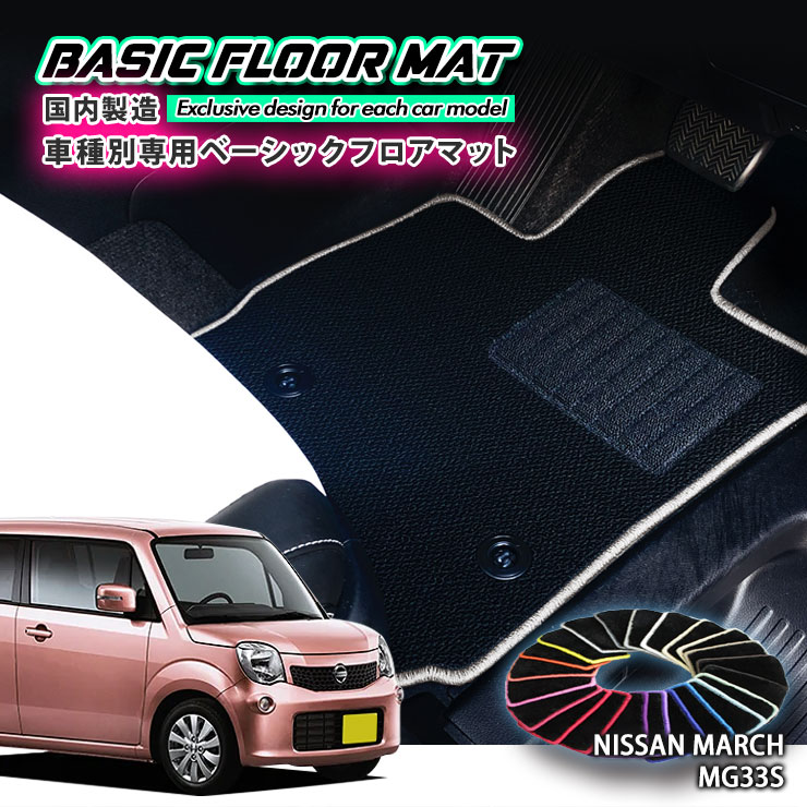 【国内生産】ベーシック フロアマット 日産 MG33S モコ（H23.2～H28.5）用 車種別設計 抗菌 防臭 防ダニ加工 FLOORMAT NISSAN MOCO｜カーブティックイフ
