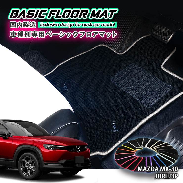 【国内生産】ベーシック フロアマット マツダ MX-30（R2.10～）用 車種別設計 抗菌 防臭 防ダニ加工 MAZDA FLOORMAT DREJ3P