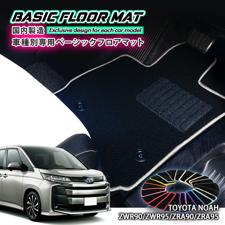 【国内生産】ベーシック フロアマット トヨタ 90系 ノア（R4.1～）用 車種別設計 抗菌 防臭 防ダニ加工 TOYOTA NOAH FLOORMAT HYBRID ZWR90 ZWR95 ZRA90 ZRA95