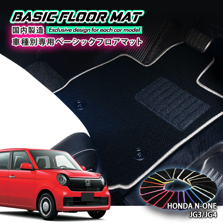 【国内生産】ベーシック フロアマット ホンダ JG3/JG4 N-ONE（R2.11～）用 車種別設計 抗菌 防臭 防ダニ加工FLOORMAT HONDA エヌワン｜カーブティックイフ