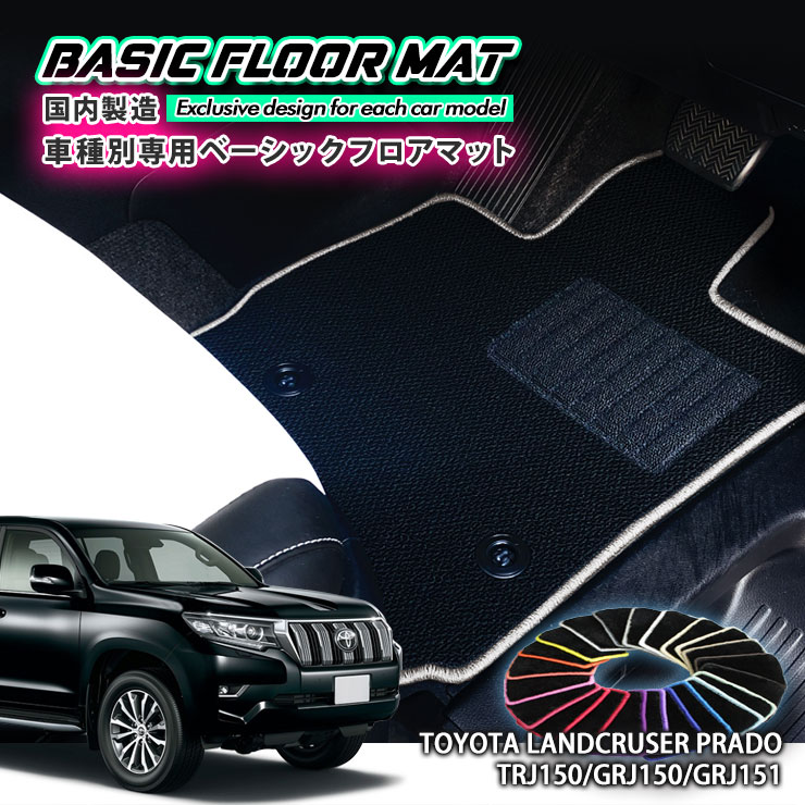【国内生産】ベーシック フロアマット トヨタ 150系 ランドクルーザープラド（7人乗り用） 車種別設計 抗菌 防臭 防ダニ加工 TOYOTA FLOORMAT LAND CRUISER PRADO TRJ150 GRJ150 GRJ151