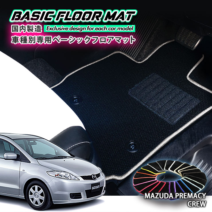 【国内生産】ベーシック フロアマット マツダ CREW プレマシー(H17.2~H22.6)用車種別設計 抗菌 防臭 防ダニ加工FLOORMAT MAZDA PREMACY|カーブティックイフ