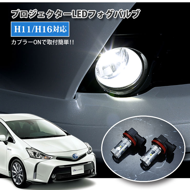 楽天市場 プリウス Zvw30 後期 後付けフォグledキット 有線タイプ On Off専用スイッチは 純正オプションホールに装着 フォグ未装着車専用品 カーブティックイフ