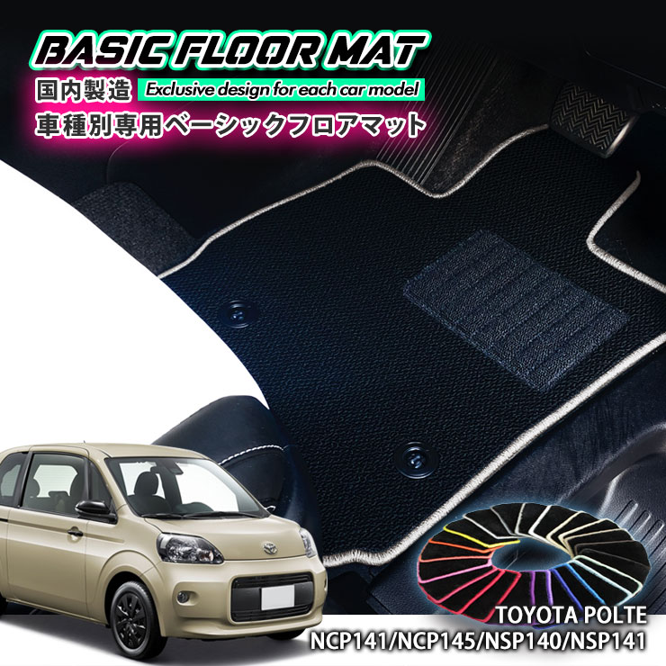 【国内生産】ベーシック フロアマットトヨタ 140系 ポルテ / スペイド（H24.7～）用 車種別設計 抗菌 防臭 防ダニ加工 FLOORMAT TOYOTA PORTE SPADE