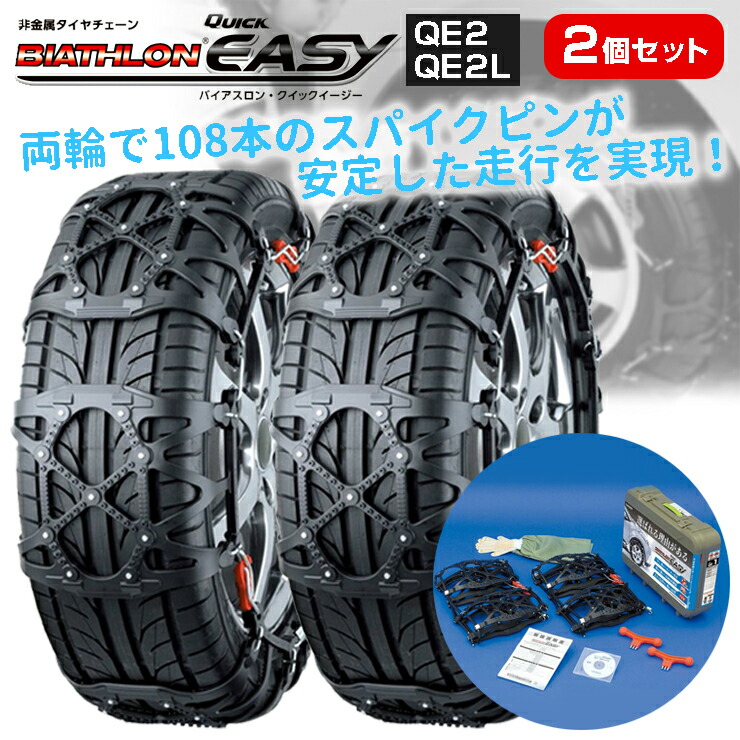 非金属タイヤチェーン バイアスロンクイックイージー QE2L - rehda.com 非金属タイヤチェーン バイアスロンクイックイージー QE2L - rehda.com