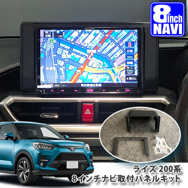 楽天市場】ダイハツ 200系 ロッキー 用（R1.10～） 8インチカーナビ取付パネルキット DAIHATSU ROCKY PANELKIT  BIG-X ALPINE アルパイン carrozzeria カロッツェリア KENWOOD ケンウッド MITSUBISHI SOUND NAVI  : カーブティックイフ