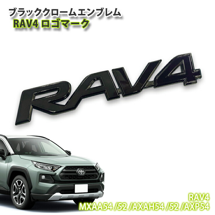 楽天市場】トヨタ 50系 RAV4 ガソリン (H31.3〜)用ブラッククロームエンブレム リアTマーク (単品)TOYOTA ラブフォー MXAA54  MXAA52 AXAH54 AXAH52 AXP54 CHROME EMBLEM : カーブティックイフ