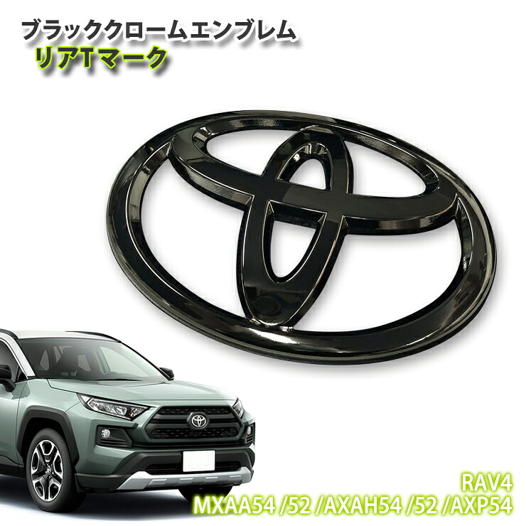 トヨタ 50系 RAV4 ガソリン (H31.3～)用 ブラッククロームエンブレム リアTマーク (単品) 【受注生産】 TOYOTA ラブフォー MXAA54 MXAA52 AXAH54 AXAH52 AXP54 CHROME EMBLEM
