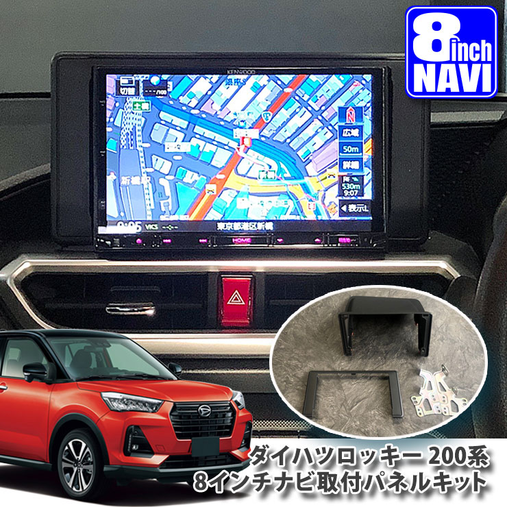 楽天市場】トヨタ 200系 ライズ 用（R1.10〜） 8インチカーナビ取付