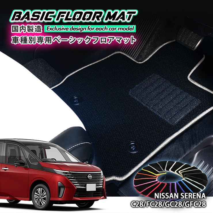 【国内生産】ベーシック フロアマット 日産 C28 セレナ（R4.12～）用 車種別設計 抗菌 防臭 防ダニ加工 FLOORMAT NISSAN ニッサン SERENA e-POWER