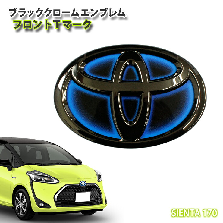 トヨタ 170系 シエンタ ハイブリッド(H30.9～R4.7)用 ブラッククロームエンブレム フロントTマーク 【受注生産】 TOYOTA SIENTA NHP170G HYBRID FRONT CHROME EMBLEM｜カーブティックイフ