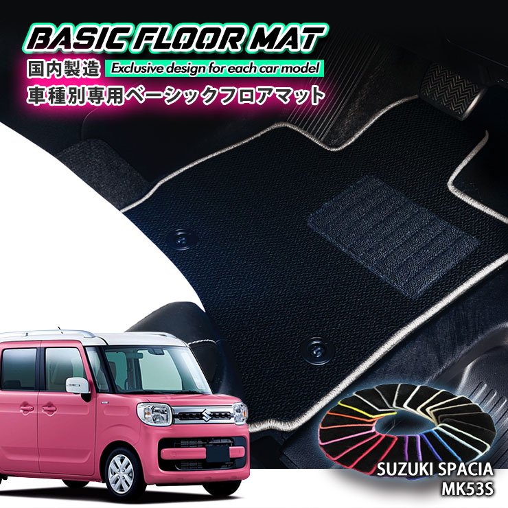 【国内生産】ベーシック フロアマット スズキ MK53S スペーシア/スペーシアカスタム（H29.12～）用 車種別設計 抗菌 防臭 防ダニ加工 FLOORMAT SUZUKI SPACIA CUSTOM HYBRID｜カーブティックイフ