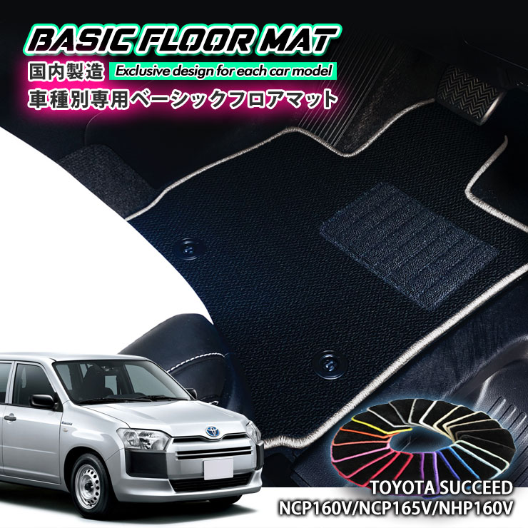 【国内生産】ベーシック フロアマットトヨタ 160系 サクシード NCP160V/NCP165V（H26.9～）用 車種別設計 抗菌 防臭 防ダニ加工 FLOORMAT TOYOTA SUCCEED