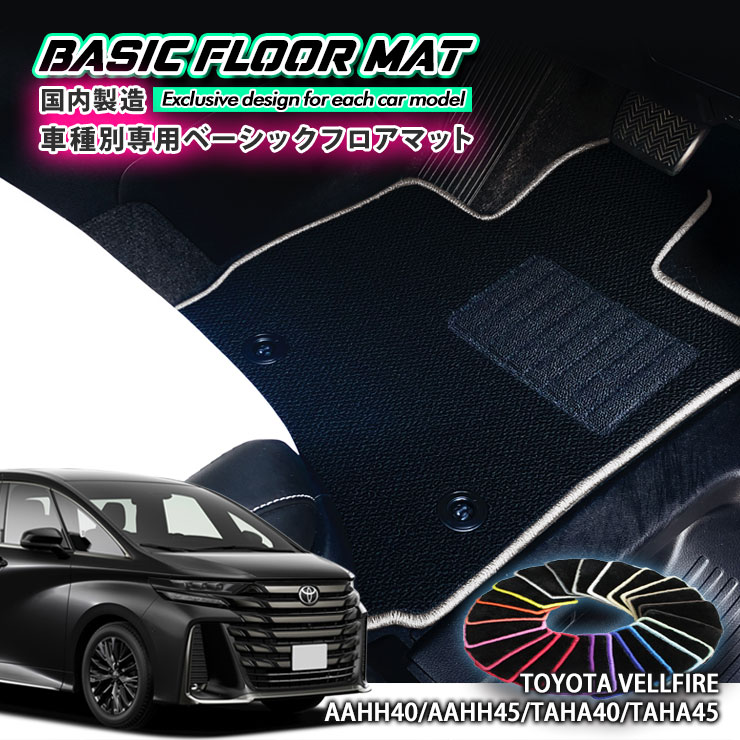 【国内生産】ベーシック フロアマット トヨタ 40系 ヴェルファイア（R5.6～）用 車種別設計 抗菌 防臭 防ダニ加工 FLOORMAT TOYOTA VELLFIRE