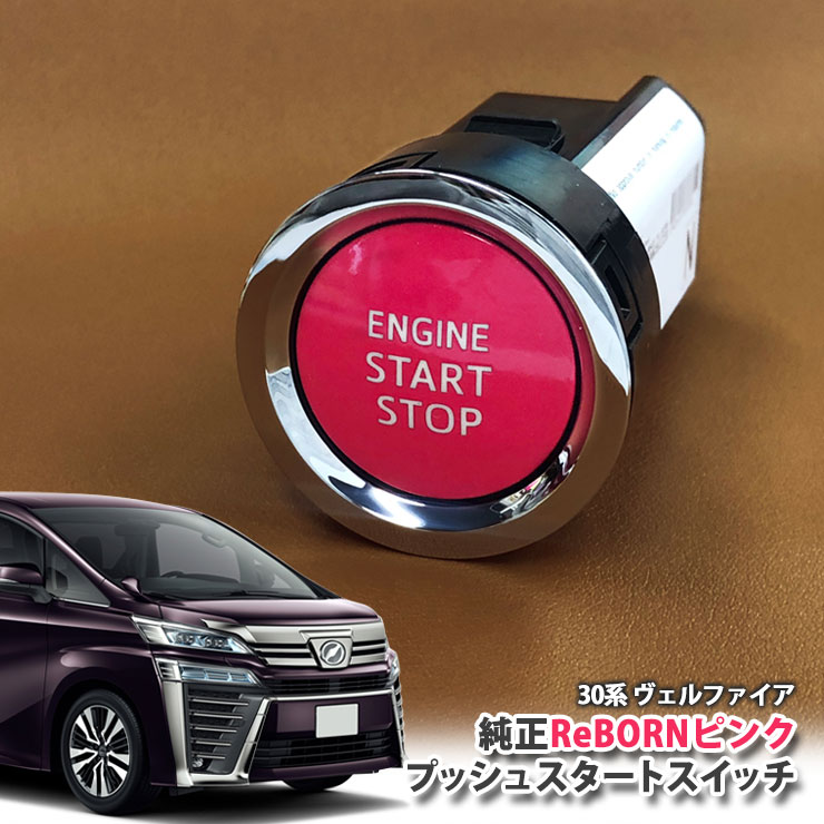 トヨタ 30系 ヴェルファイア 用 【トヨタ純正】ReBORNピンク プッシュスタートスイッチ / ENGIN START STOP エンジン スターター ボタン リボーン TOYOTA PUSH ENGINE START SWITCH VELLFIRE