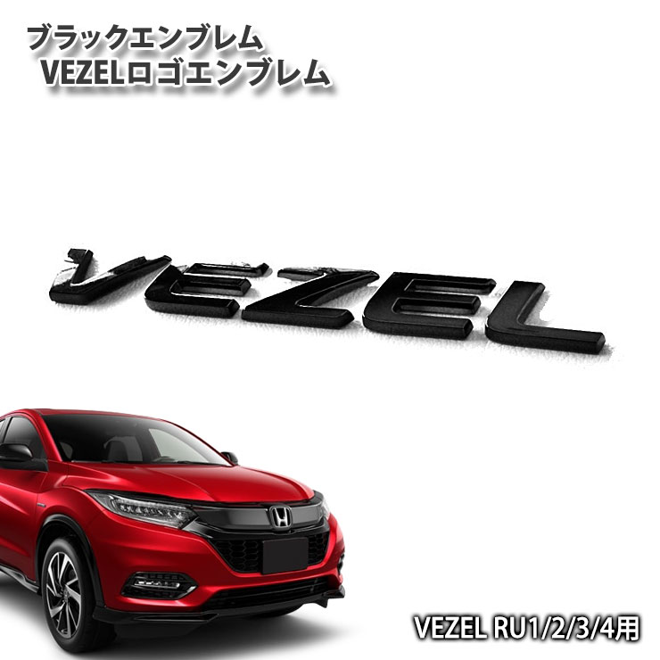 楽天市場】ホンダ RU ヴェゼル 前期/後期用 ブラッククロームエンブレム VEZELロゴ(単品)HONDA VEZEL LOGO ベゼル RU1  RU2 RU3 RU4 : カーブティックイフ