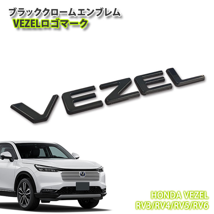 楽天市場】ホンダ RV3/RV4 ヴェゼル（R3.4～R6.4）用 ブラッククローム