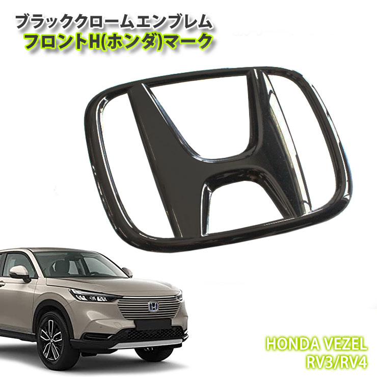 HONDA　VEZEL純正OPフロントグリル（ベルリナブラック）Hマーク黒付き 新品 ホンダ ヴェゼル RV 純正 フロントグリル ベルリナブラック
