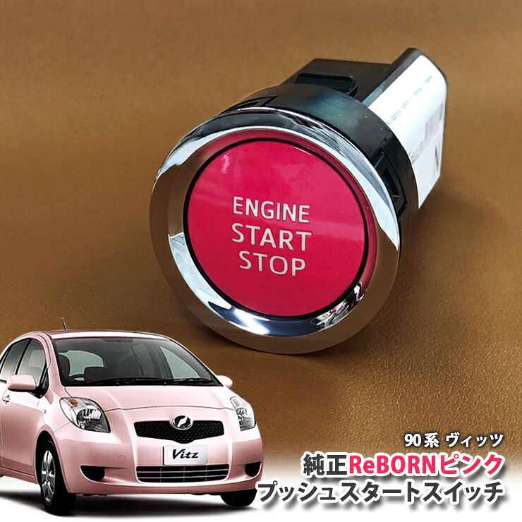 トヨタ 90系 ヴィッツ 用 【トヨタ純正】 ReBORNピンク プッシュスタートスイッチ / ENGIN START STOP エンジン スターター ボタン リボーン TOYOTA PUSH SWITCH VITZ SCP90 KSP90 NCP91 NCP95