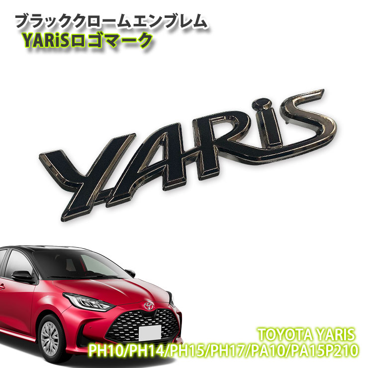トヨタ 10系 ヤリス（R2.2～）用 ブラッククロームエンブレム YARiSロゴマーク (単品) TOYOTA YARIS LOGO MARK CHROME EMBLEM｜カーブティックイフ
