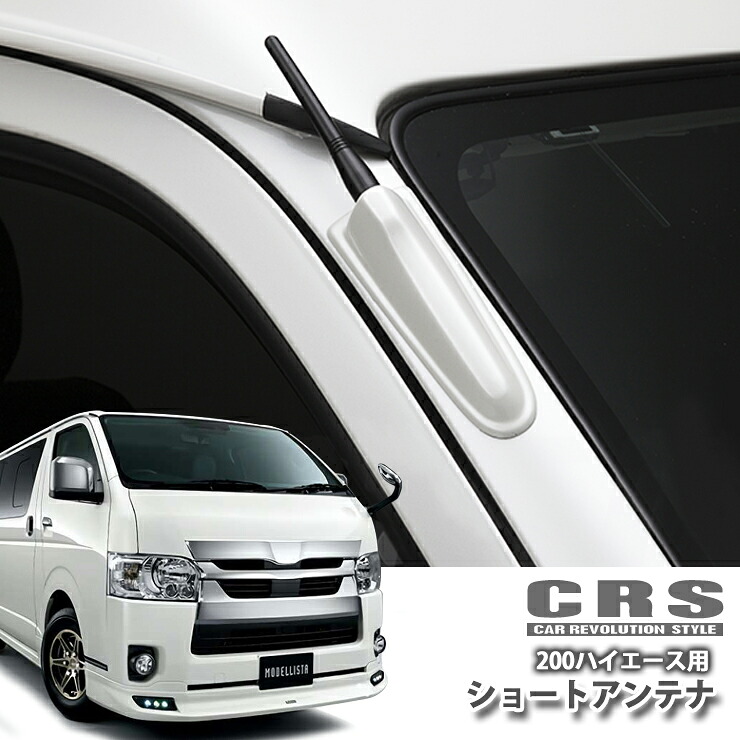 【CRS/シーアールエス】 ハイエース200系用 ショートアンテナキット 純正アンテナ交換タイプ！ ※メーカー直送品の為、代金引換利用不可【1万円以上送料無料対象外】