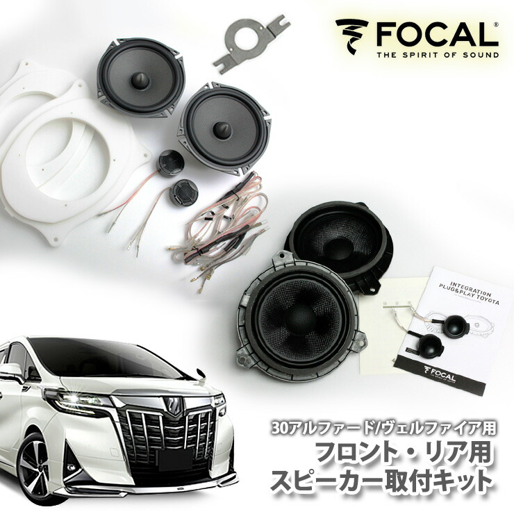 30アルファード ヴェルファイア用フロント リアドア スピーカー取付セットfocal フォーカル Toyota 車用品 Speaker車用品 バイク用品 Alphard Speaker カーブティックイフ トヨタ Fpocal Fpocal スピーカー Www Fxfacile It