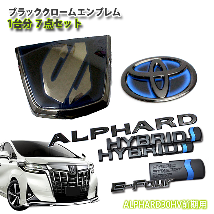 トヨタ 30系アルファード ハイブリッド 7点セット30アルファード ALPHARD 前期専用 アルファード30 ブラック