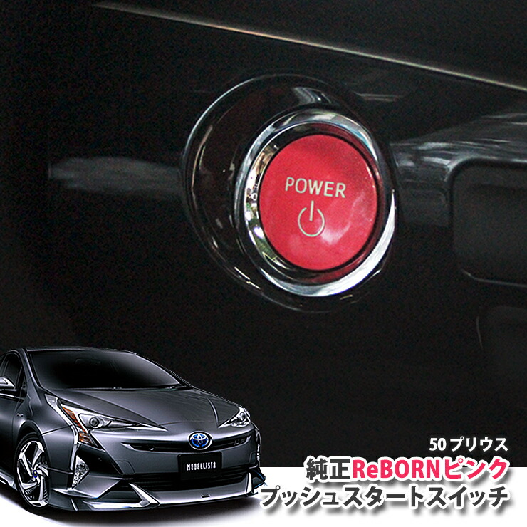 楽天市場】トヨタ ZVW30 プリウス 用 【トヨタ純正】 ReBORNピンク