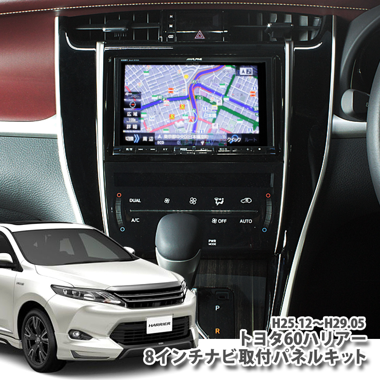 楽天市場 トヨタ 60系 ハリアー H25 12 H29 05 前期用 8インチカーナビ取付キットtoyota Harrier Asu60w Asu65w Avu65w Zsu60w Zsu65w Hybrid Panelkit Big X Alpine アルパイン Carrozzeria カロッツェリア Kenwood ケンウッド Mitsubishi Sound Navi カーブティックイフ