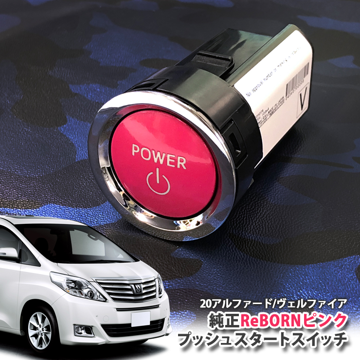 絶対一番安い 電子パーツ Alphard Switch Start Engine Push Toyota リボーン ボタン スターター Power エンジン プッシュスタートスイッチ アルファード トヨタ純正 Rebornピンク 系 トヨタ Anhw Gghw 一万円以上送料無料対象外 Anh25w Pascasarjana