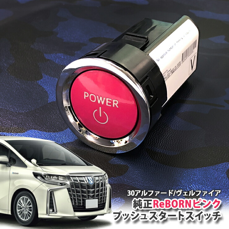 トヨタ 30系 アルファード 用 【トヨタ純正】 ReBORNピンク プッシュスタートスイッチ / POWER エンジン スターター ボタン リボーン TOYOTA PUSH ENGINE START SWITCH ALPHARD