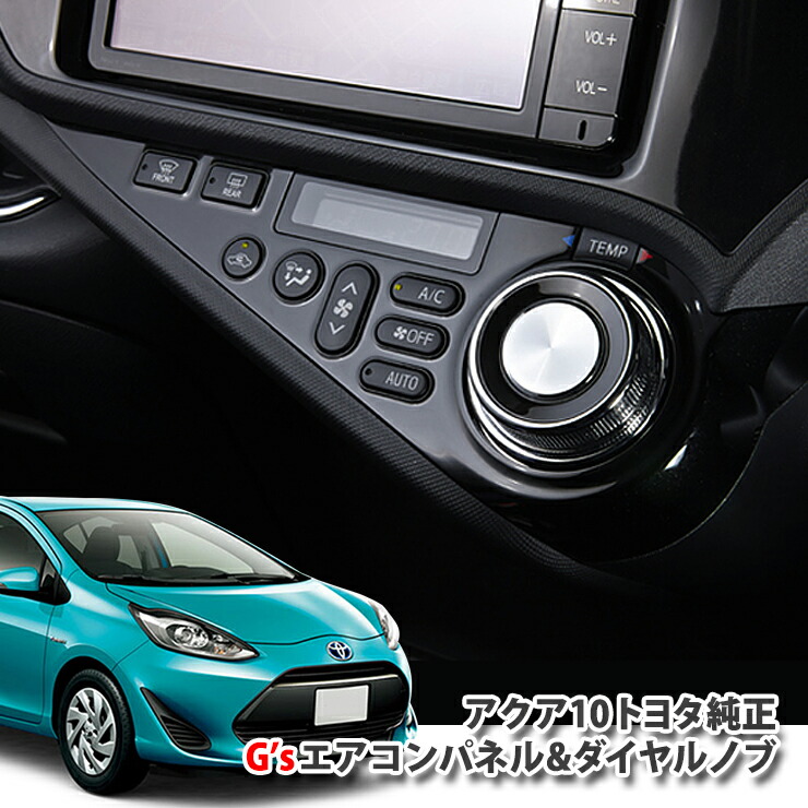 楽天市場】【トヨタ純正】NHP10 アクア G'sサイドエアコンレジスター 吹き出し(左右セット) TOYOTA AQUA ジーズ air  conditioner PANEL : カーブティックイフ