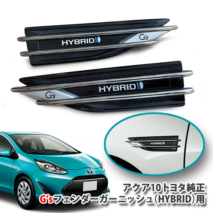 楽天市場 トヨタ純正 アクア Nhp10用g Sフェンダーガーニッシュ ハイブリッド用 G Sエンブレムパネル Toyota Aqua ジーズ Hybrid Emblem Fender カーブティックイフ