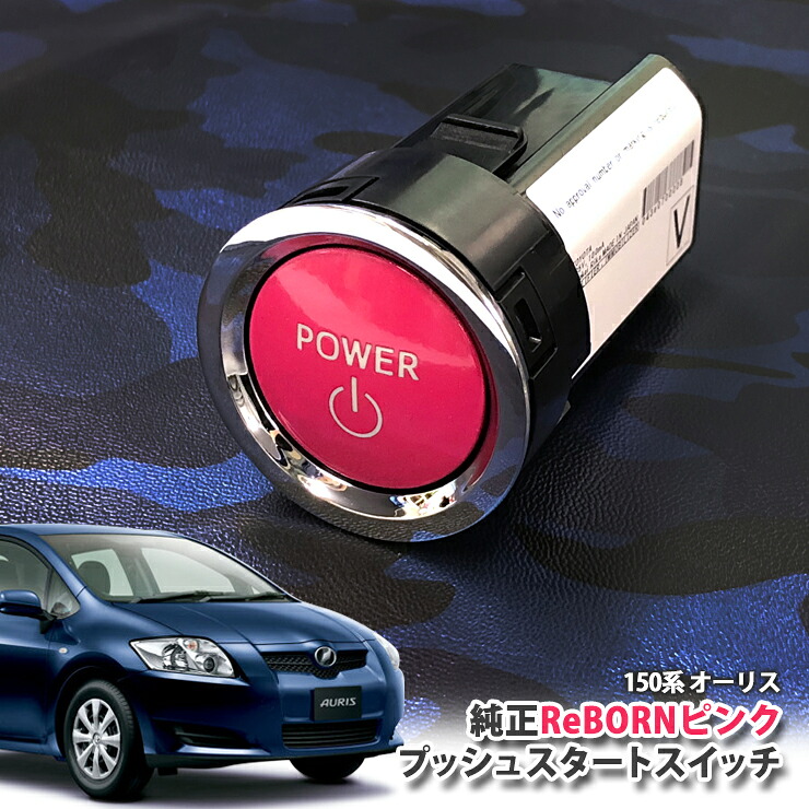 トヨタ 150系 オーリス 用 【トヨタ純正】 ReBORNピンク プッシュスタートスイッチ / POWER エンジン スターター ボタン リボーン TOYOTA PUSH ENGINE START SWITCH AURIS NZE151H NZE154H ZRE152H ZRE154H