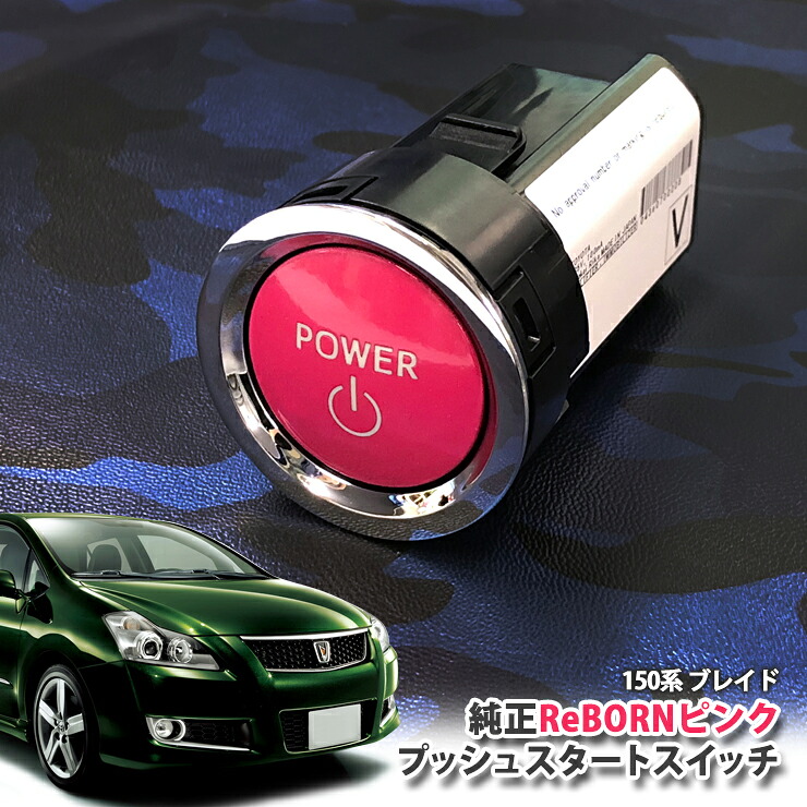 トヨタ 150系 ブレイド 用 【トヨタ純正】 ReBORNピンク プッシュスタートスイッチ / POWER エンジン スターター ボタン リボーン TOYOTA PUSH ENGINE START SWITCH BLADE AZE154H AZE156H GRE156H